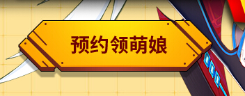 元气战姬学院激活码怎么领取 元气战姬学院预约攻略