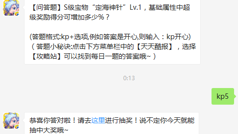 S级宝物“定海神针”Lv.1，基础属性中超级奖励得分可增加多少%？