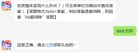 故宫整体呈现什么形状？ 天天爱消除7月27日每日一题
