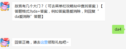 故宫有几个大门？ 天天爱消除7月28日每日一题