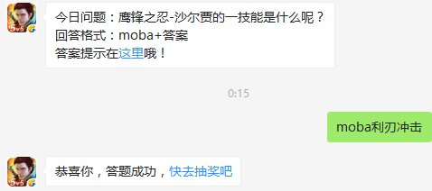 今日问题：鹰锋之忍-沙尔贾的一技能是什么呢？ 全民超神7月28日每日一题