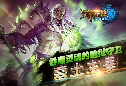 元素王座online墓土主宰如何出装？ 出装推荐攻略[图]图片1