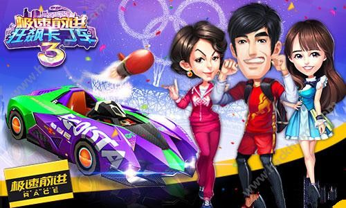极速前进3手游什么时候出？公测时间公布图片1