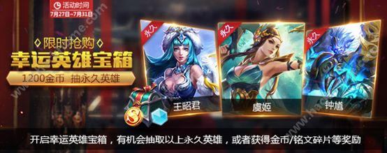 王者荣耀7月27幸运宝箱上架 1200金币抽永久英雄虞姬钟馗图片1