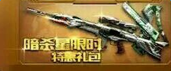 CF手游暗杀星限时礼包多少钱？ 暗杀星限时特惠礼包上线时间[图]图片1