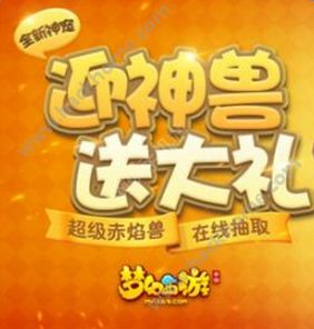 梦幻西游手游超级赤焰兽活动大全 神兽幸运礼领取地址图片1